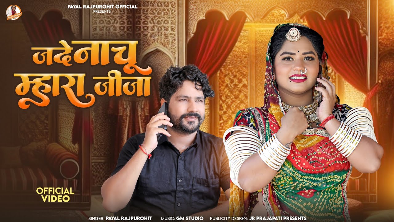 विवाह स्पेशल गीत | जदे नाचू म्हारा जीजा | Jade Nachu Mhara Jija | PayaL Rajpurohit 