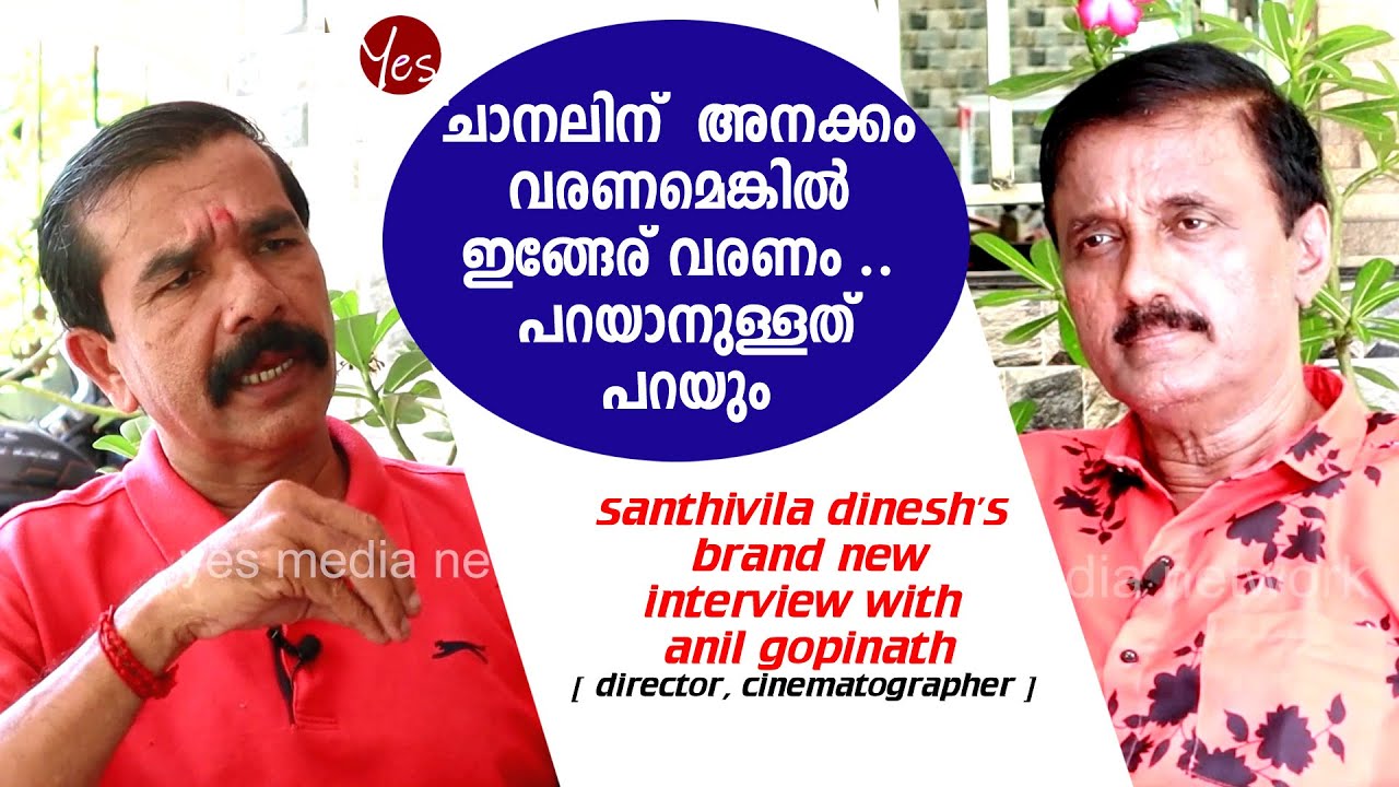 ചാനലിന് അനക്കം വരണമെങ്കിൽ ഇങ്ങേര് വരണം. പറയാനുള്ളത് പറയും Brand New interview|Santhivila Dinesh 2023