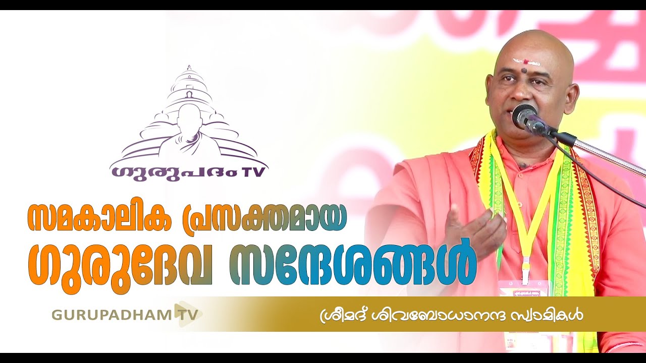സമകാലിക പ്രസക്തമായ ഗുരുദേവ സന്ദേശങ്ങൾ |  ശ്രീമദ് ശിവബോധാനന്ദ സ്വാമികൾ  | Gurupadham TV