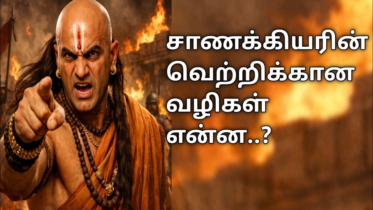 சாணக்கியரின் 15 ரகசியங்கள் l #tamilstory #tamilmotivationalstory 