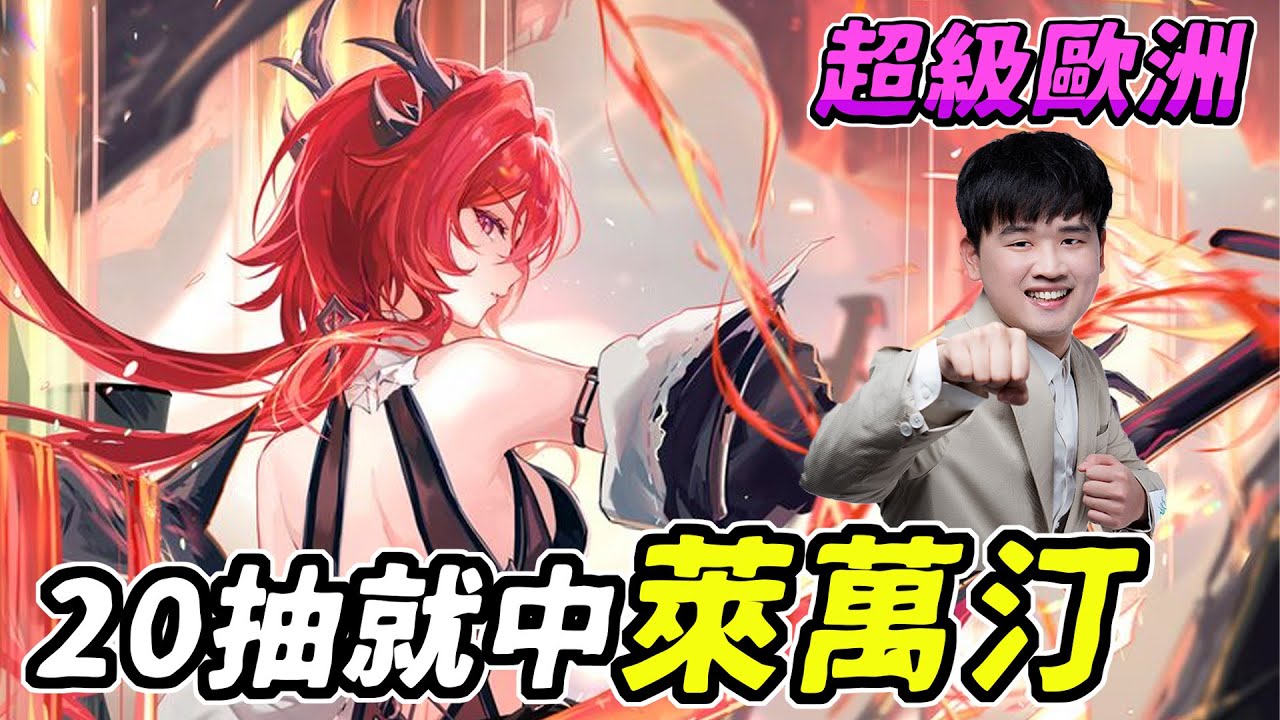 明日方舟:終末地｜開局20抽直接帶走萊萬汀！？超級歐洲連自己都不敢相信！【佑哥】