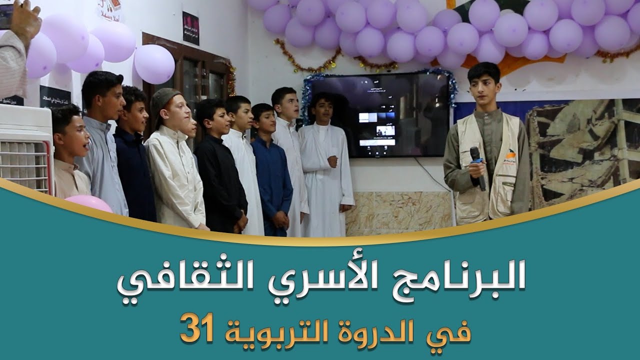تقرير | البرنامج الاسري الثقافي في الدورة التربوية  الـ31