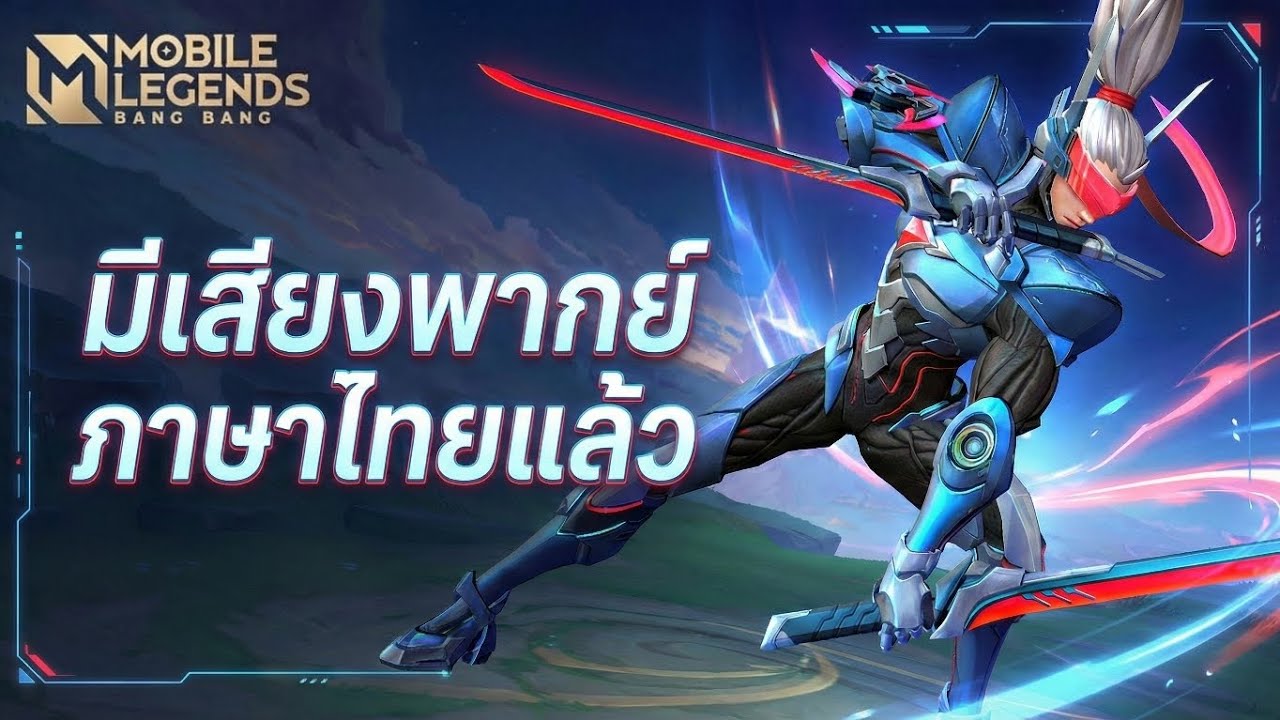 ข่าวดีเกม mobile legends มีเสียงพากย์ภาษาไทยแล้ว🎉