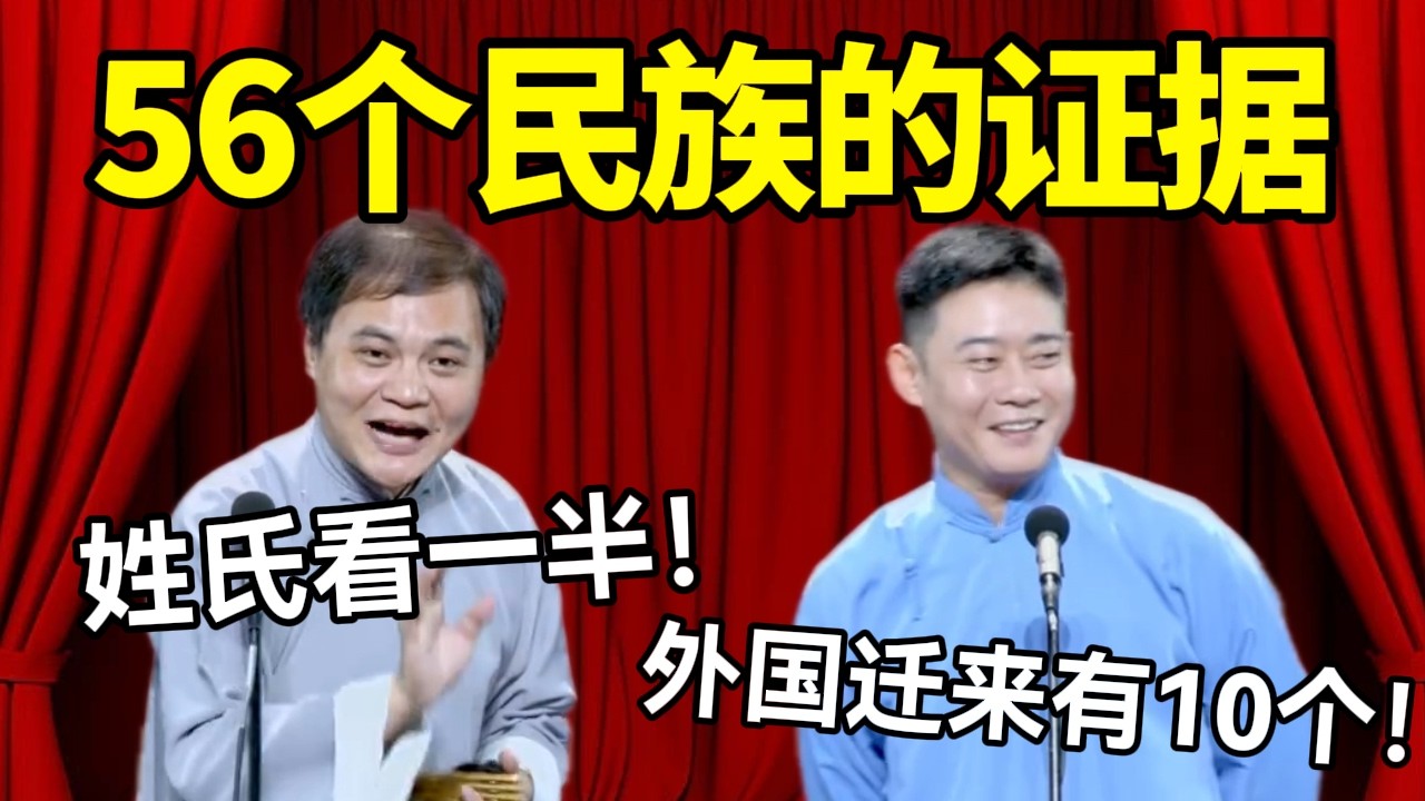 【助眠向】56个民族的证据！高峰：姓氏看一半！栾云平：从外国迁来的有10个！#德云社 #郭麒麟 #阎鹤祥 #赵芸一 #栾云平 #高峰 #助眠 #asmr #助眠相声 #中国 #民族
