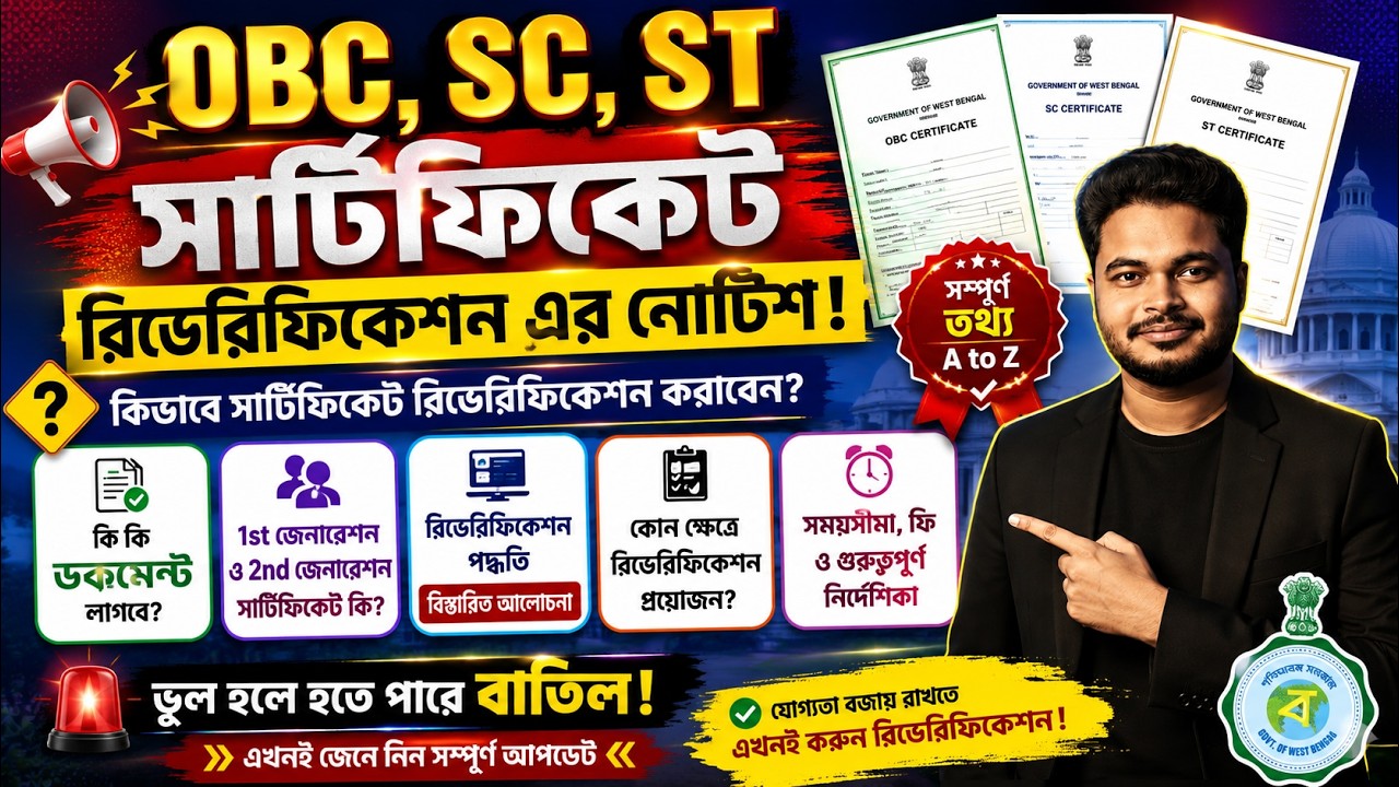 West Bengal SC ST OBC Certificate Reverification Process 2026: How Reverification OBC SC ST 2026