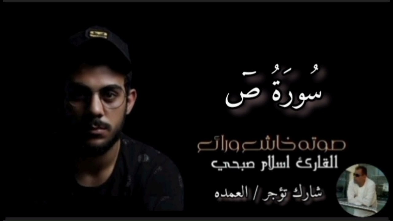 سورة ص كاملة القارئ الشيخ اسلام صبحي