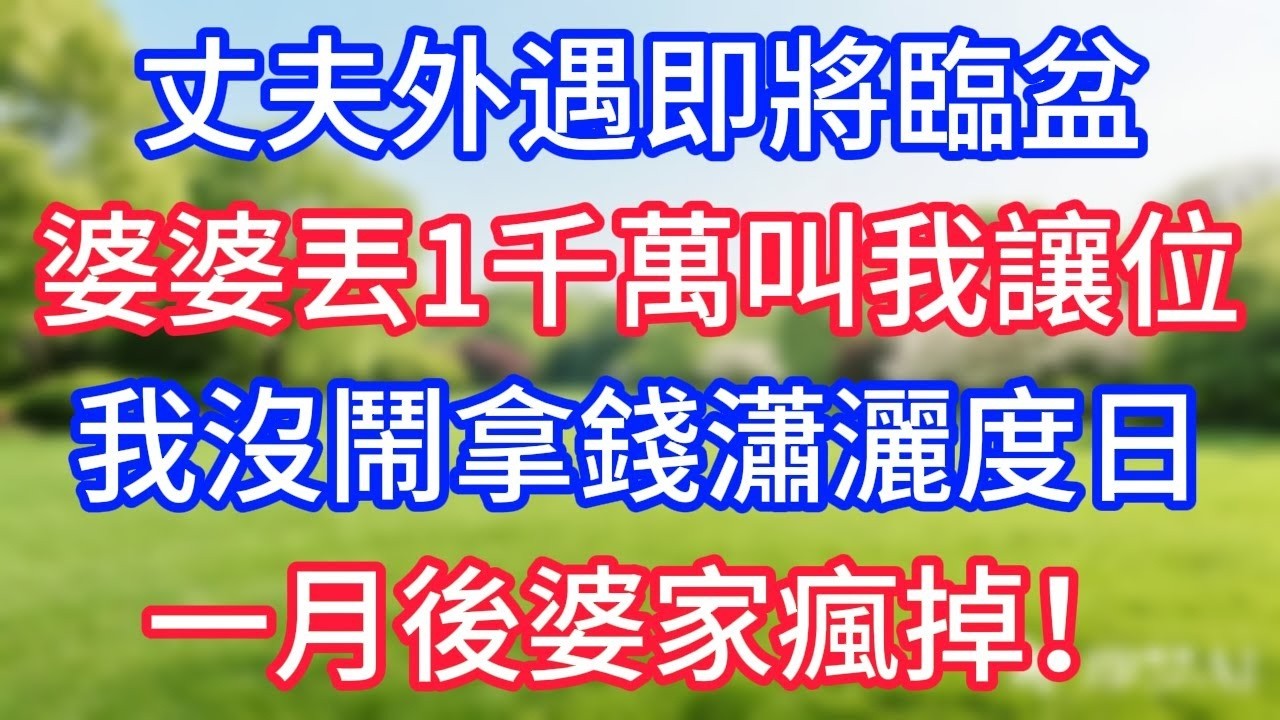 丈夫外遇即將來臨盆，婆婆丟下1千萬叫我讓位，我沒鬧拿錢瀟灑度日，一月後婆家瘋掉！#幸福生活#為人處世#生活經驗#情感故事#婆媳故事#子女孝順#孝順#子女不孝