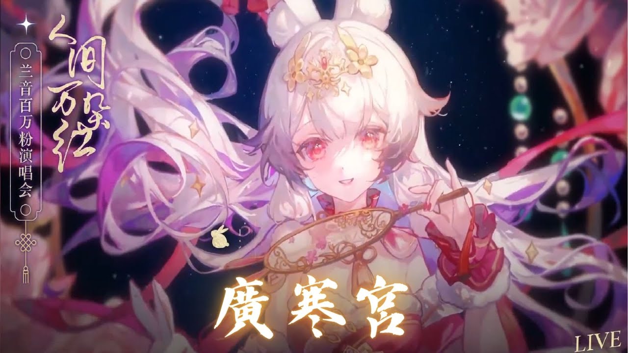 兰音Reine｜廣寒宮｜人間萬朵紅-2