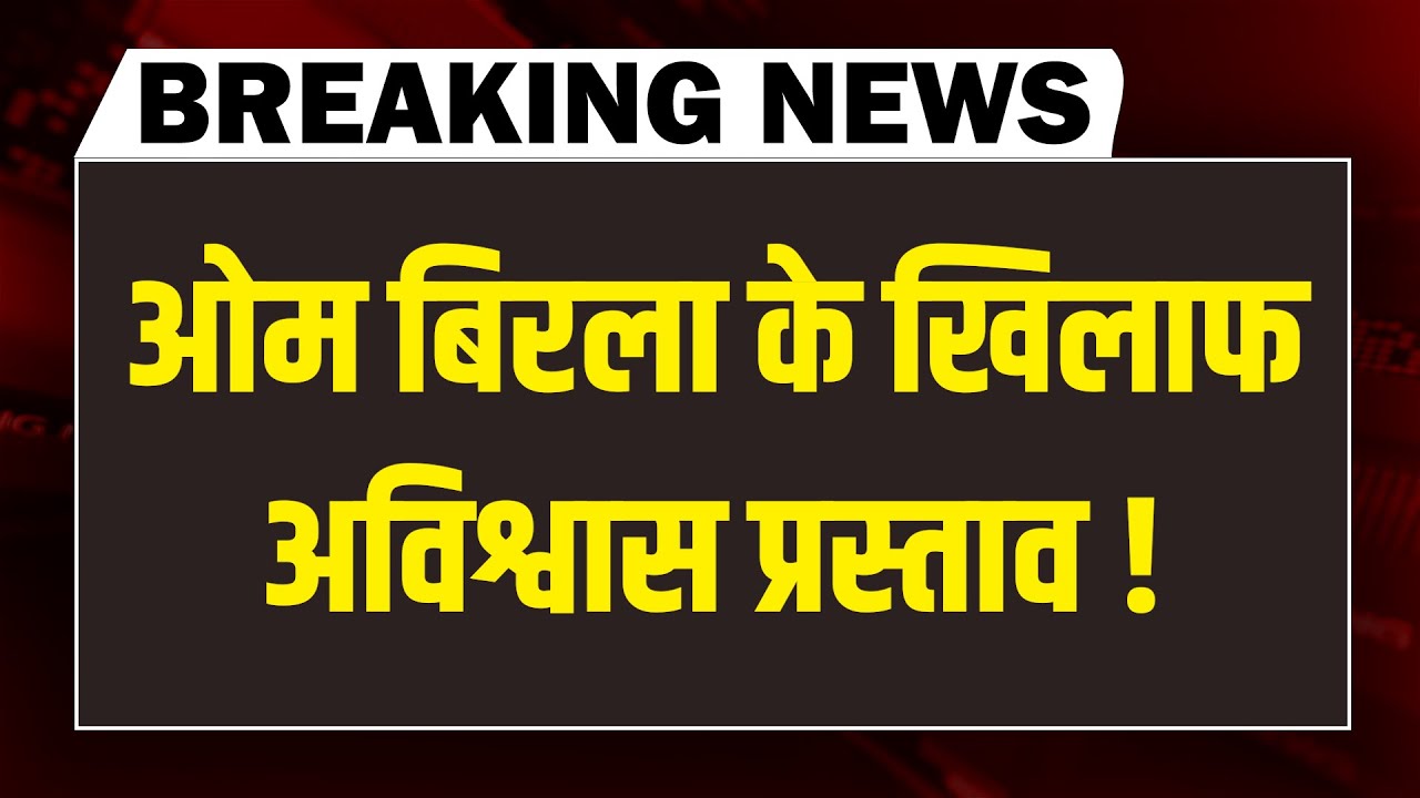 OM Birla के खिलाफ अविश्वास प्रस्ताव ! Rahul Gandhi | Parliament News | Mamata Banerjee | SIR