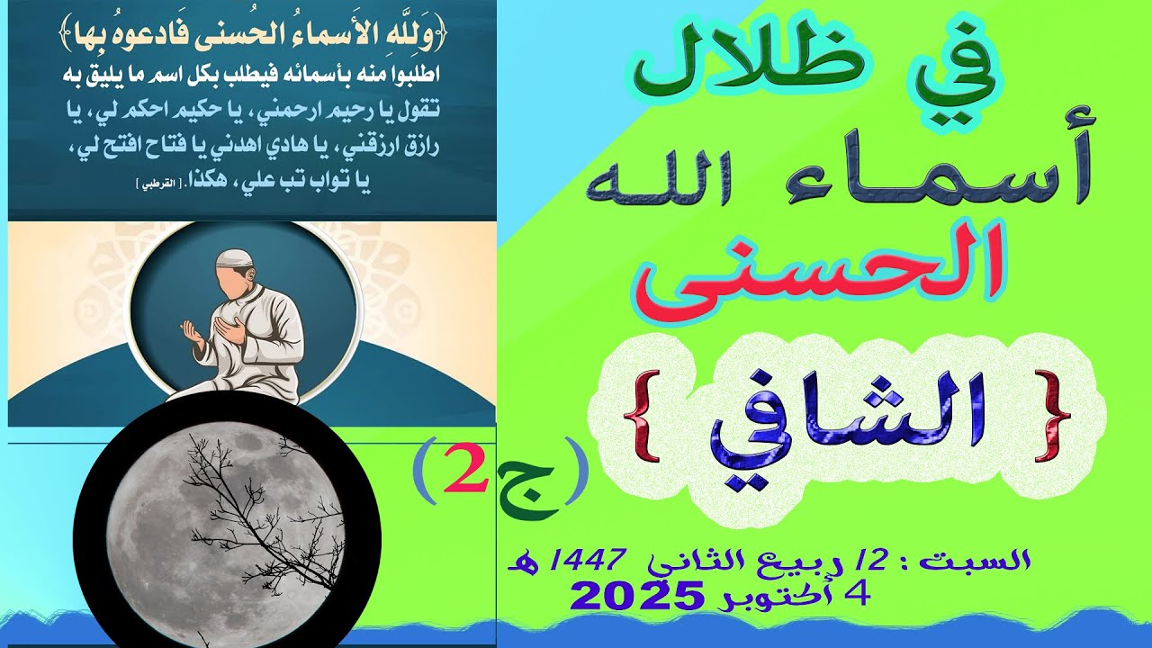 اسم الله الشافي  : ( ج 2 ) التعريف لغة وفي حق الله تعالى / نصيحة مستنبطة من قصة أصحاب الكهف