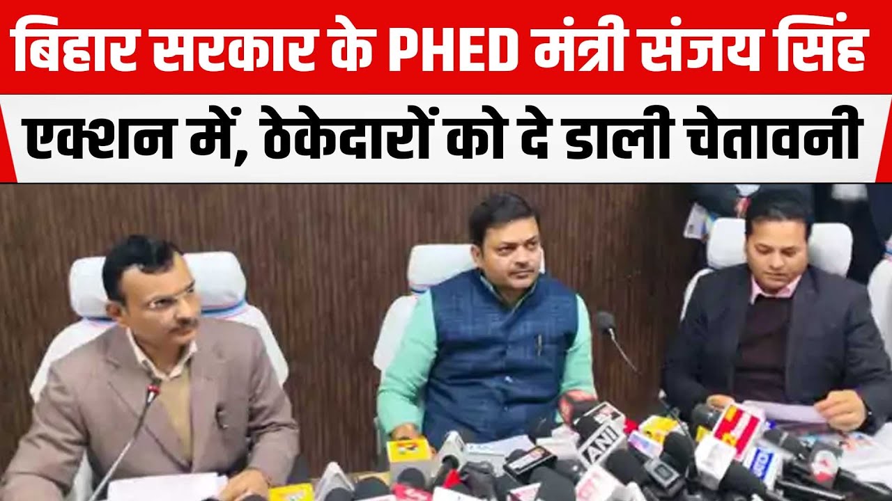Bihar Government PHED Minister Sanjay Singh एक्शन में, ठेकेदारों को दे डाली चेतावनी