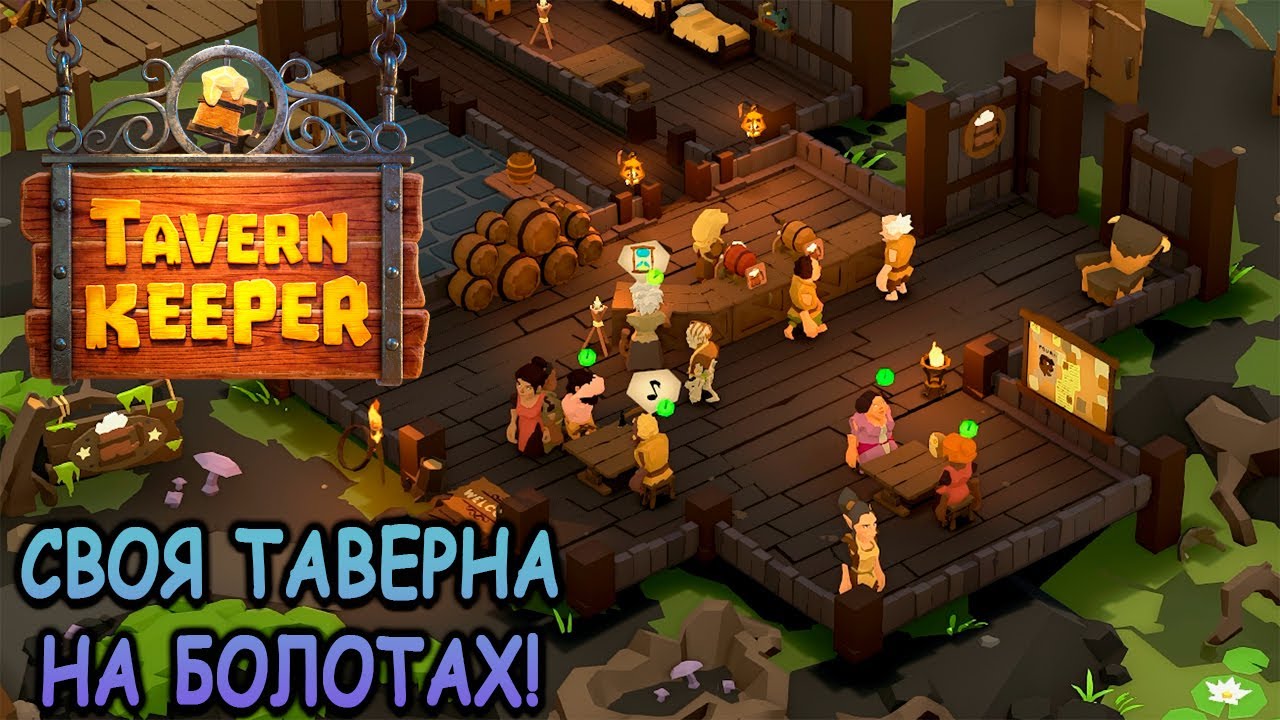 Сказочный симулятор таверны! - Tavern Keeper