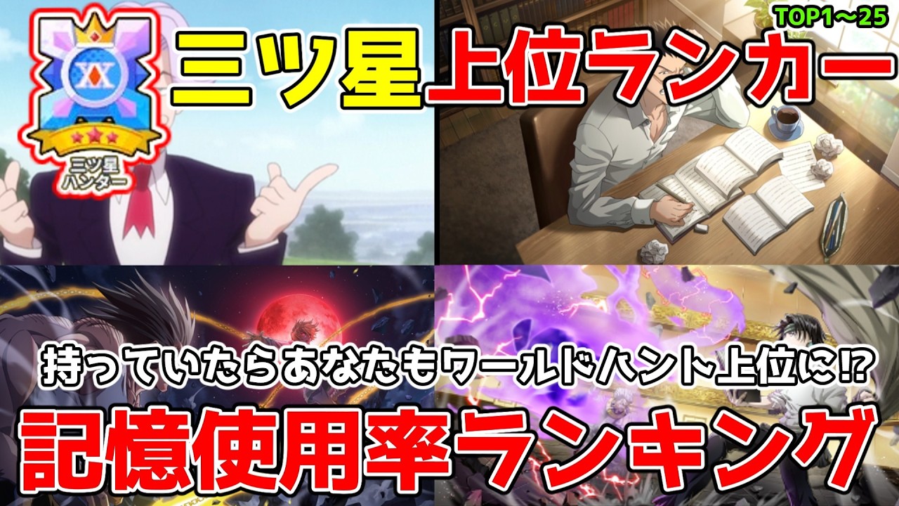 【ネンサバ】ワールドハント三ツ星上位のランカーの記憶使用率ランキングが意外過ぎる！？これを見て上位に駆け上がろう！！！