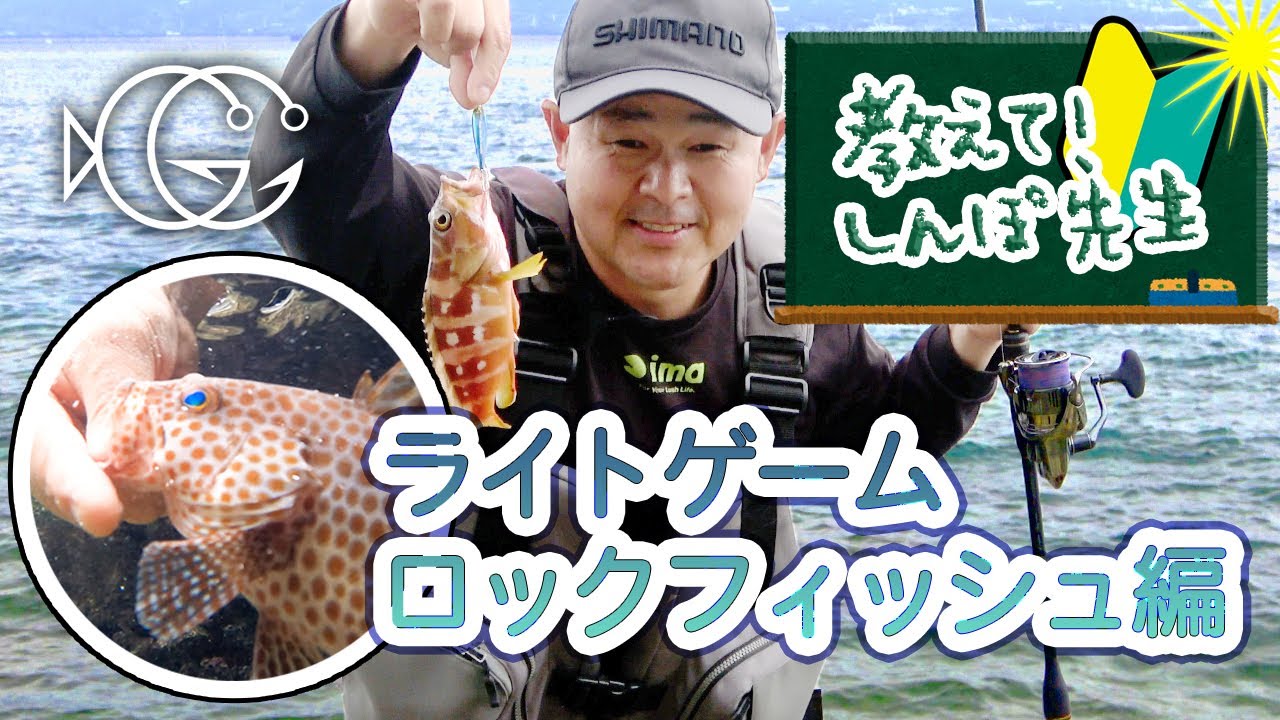初心者から上級者まで全アングラー必見の根魚（ロックフィッシュ）ライトゲームの組み立て方を、教えて！しんぽ先生［字幕］