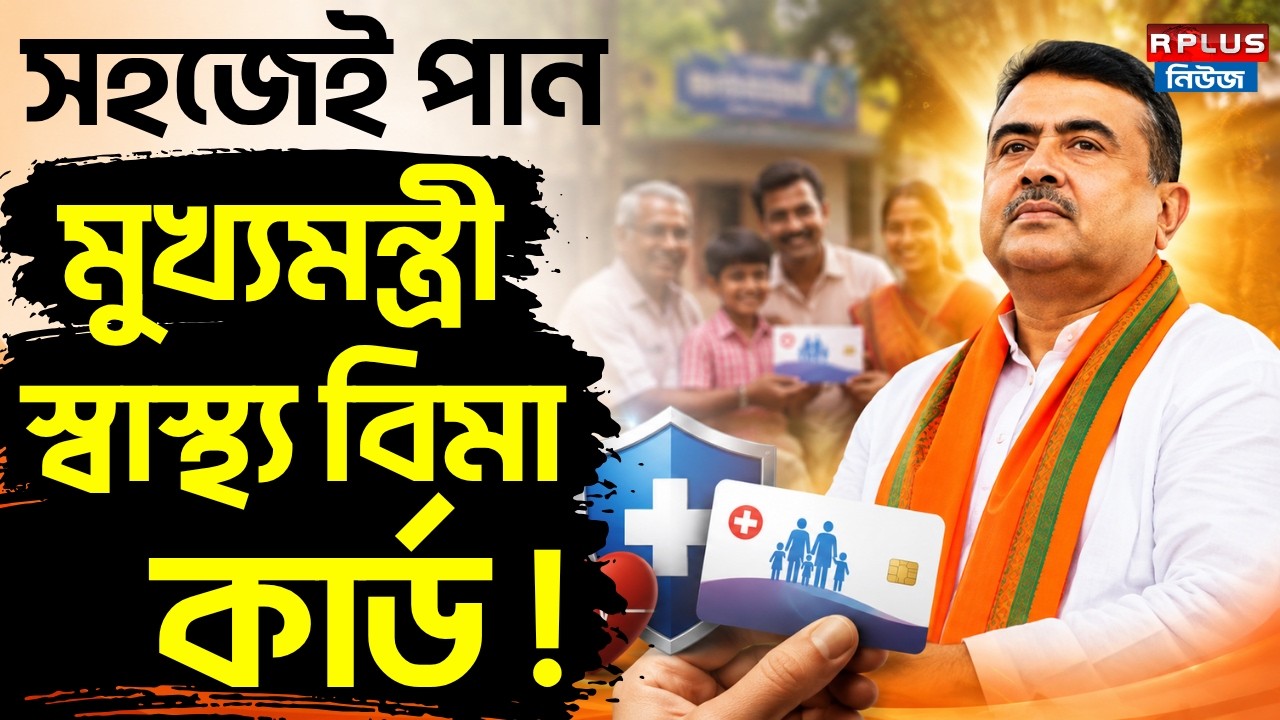 CM Health Card : সহজেই পান মুখ্যমন্ত্রী স্বাস্থ্য বিমা কার্ড ! | West Bengal Health Scheme