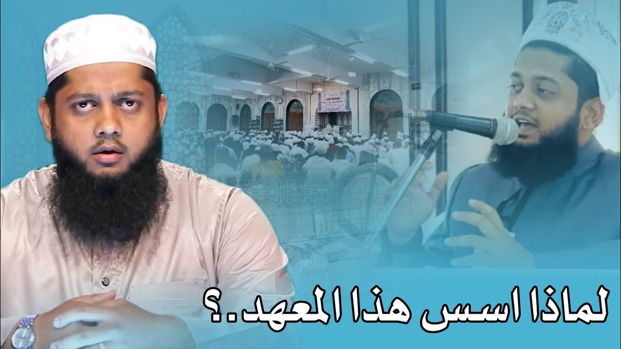 لماذا اسس هذا المعهد..؟