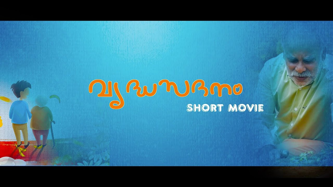 VRIDHA SADANAM | SHORT MOVIE  | MUNEER T.K  | RASHEED M.P | NEW MALAYALAM SHORT FILM
