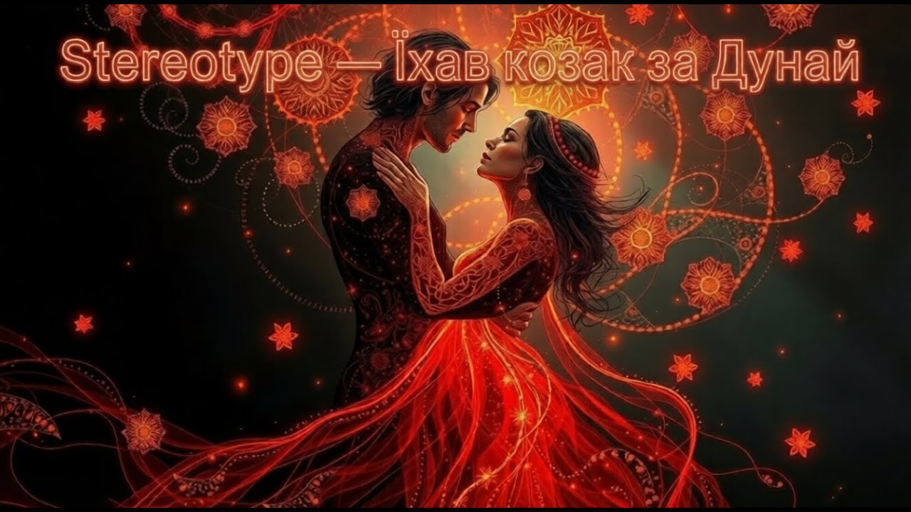 Stereotype — Їхав козак за Дунай (Melodic Trance Remix) | Official Audio
