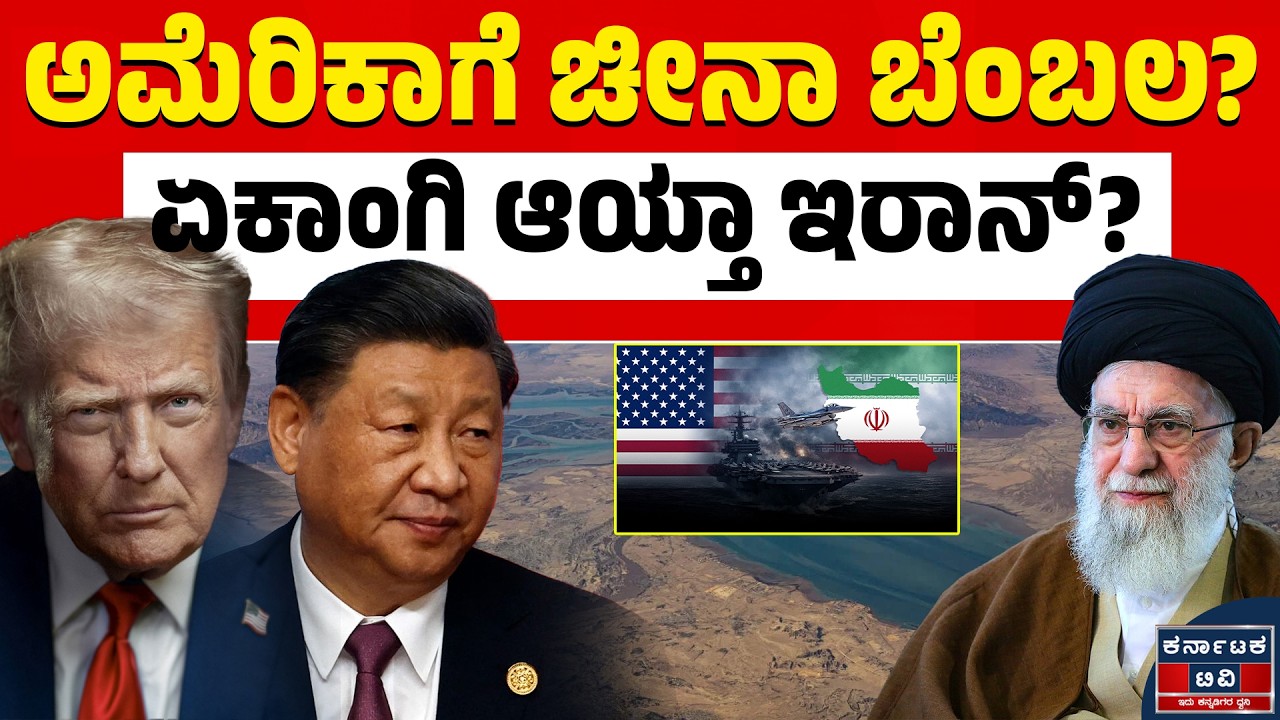 ಅಮೆರಿಕಾಗೆ ಚೀನಾ ಬಲ! ಇರಾನ್‌ಗೆ ಭಯಾನಕ ಬೆದರಿಕೆ! | Donald Trump | Xi Jinping | Kannada News | Karnataka TV