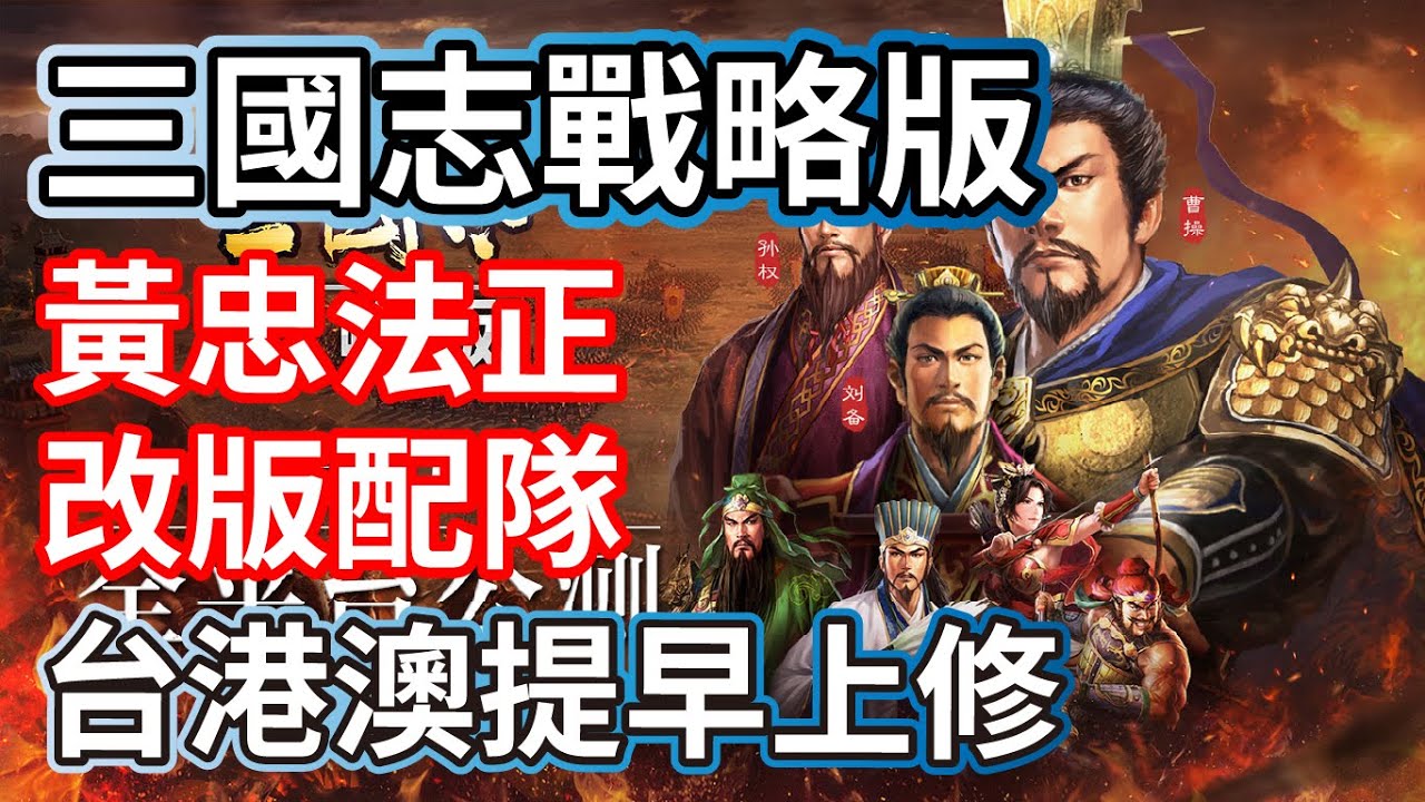 三國志戰略版 黃忠法正 改版資訊 隊伍搭配 台港號提早上修