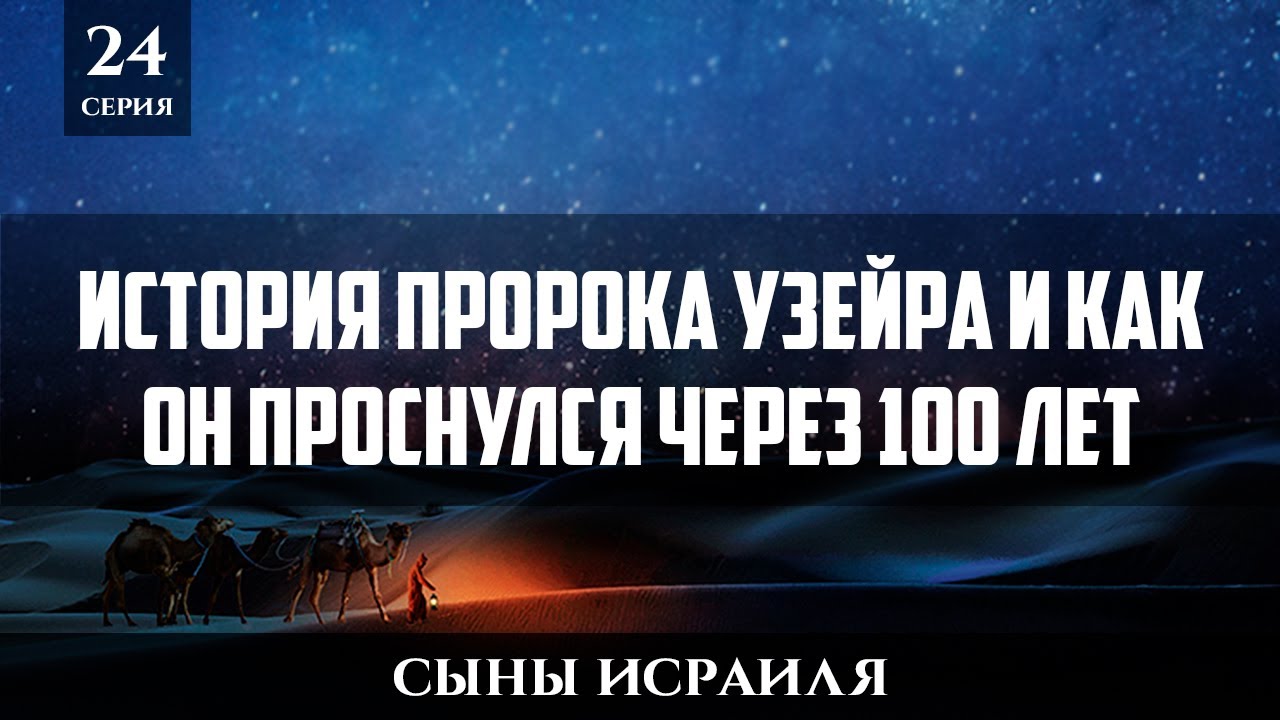 История Пророка Узейра и как он проснулся через 100 лет  | Сыны Исраиля - шейх Набиль Аль-Авады 24