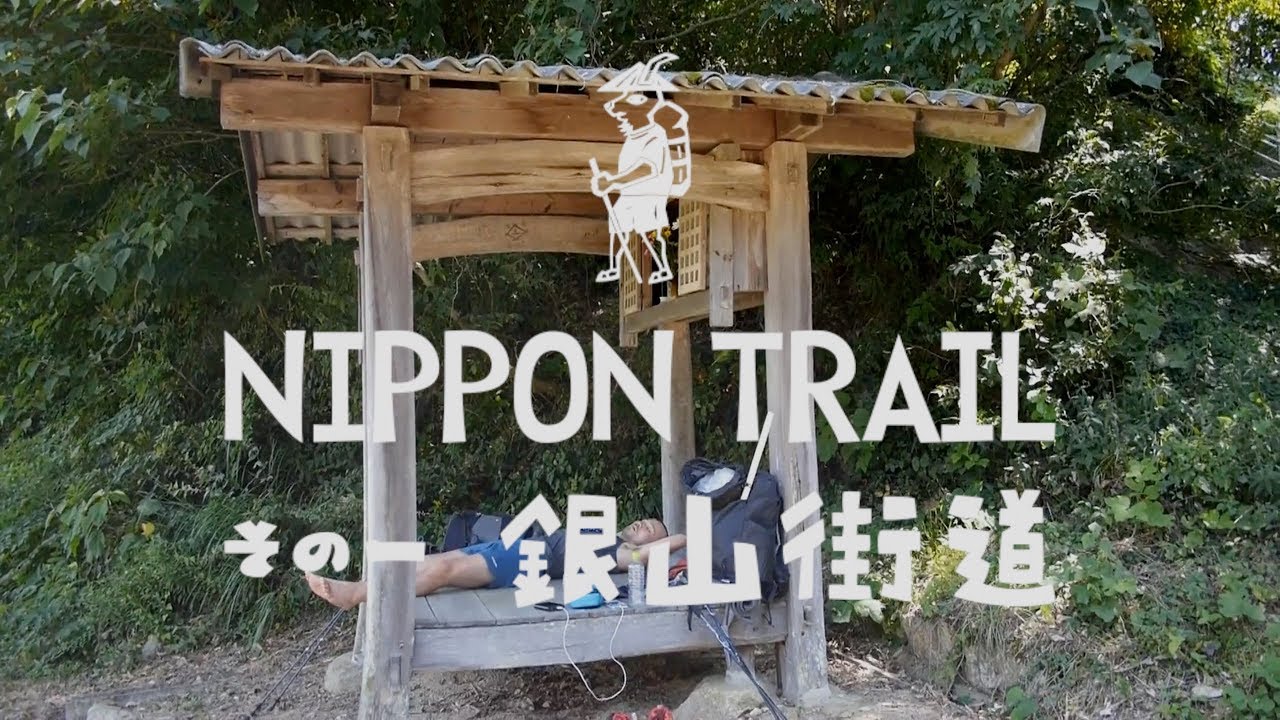 銀山街道（島根／広島） | NIPPON TRAIL #01 Ginzan Trail (Shimane / Hiroshima)