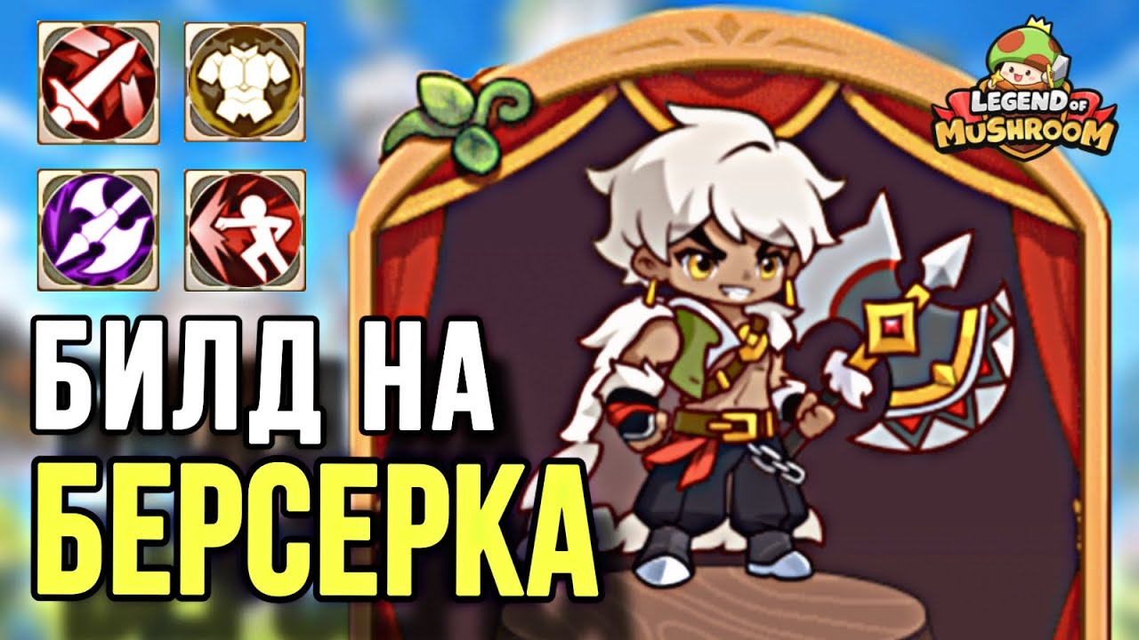 🔥БИЛД НА ВОЙНА В LEGEND OF MUSHROOM! САМЫЙ СИЛЬНЫЙ КЛАСС БЕРСЕРК ДЛЯ PVP!