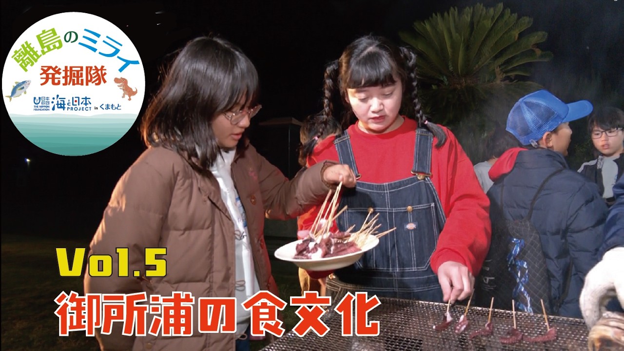 離島のミライ発掘隊！vol.５ 御所浦の食文化
