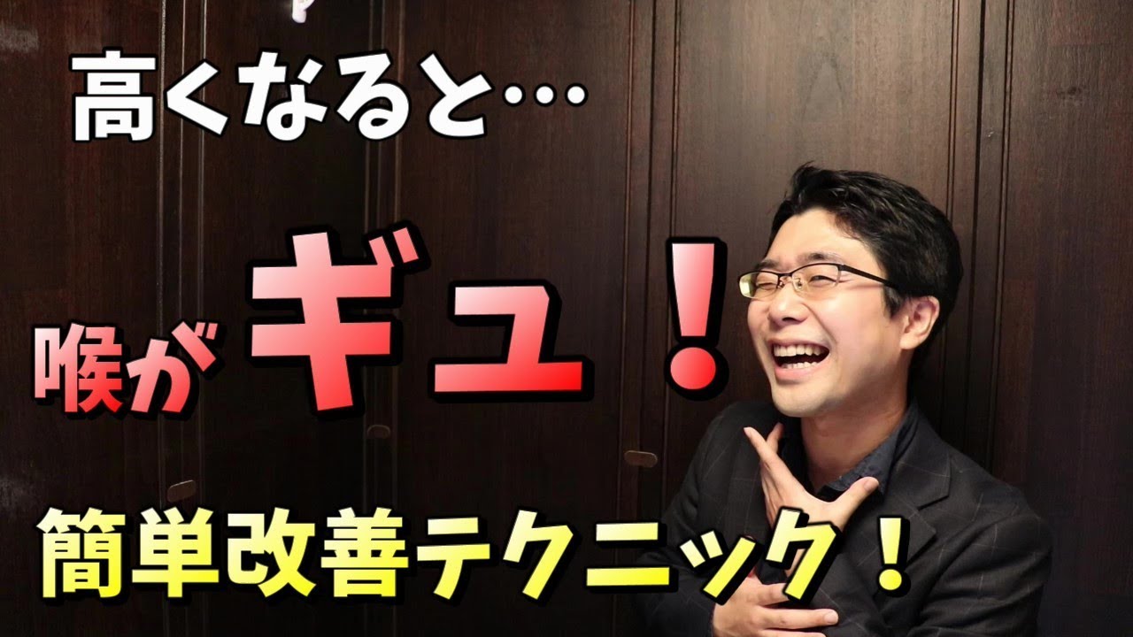 高い音域を乗り越える！喉がしまる高音をスポンと出す簡単テクニック