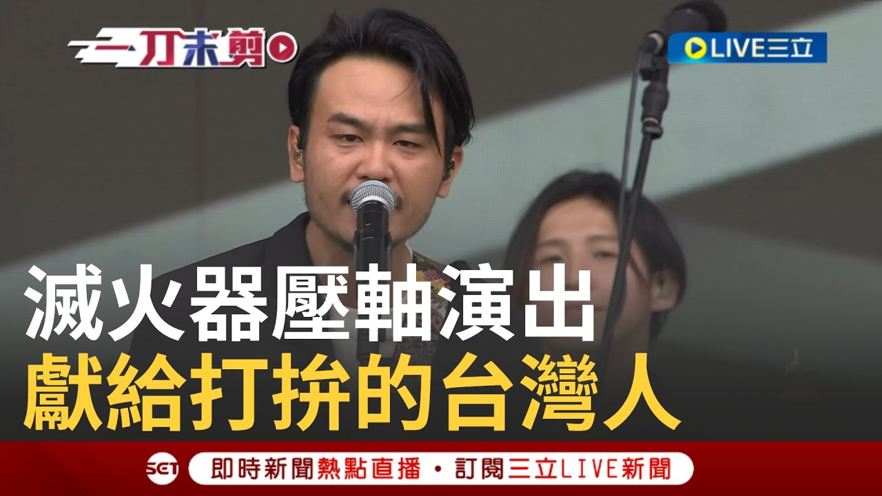 【精華】滅火器壓軸演出 與哈管幫攜手演出 慶賴清德520就職 獻給這座島嶼上每一位努力打拚的無名英雄｜【LIVE大現場】20240520｜三立新聞台