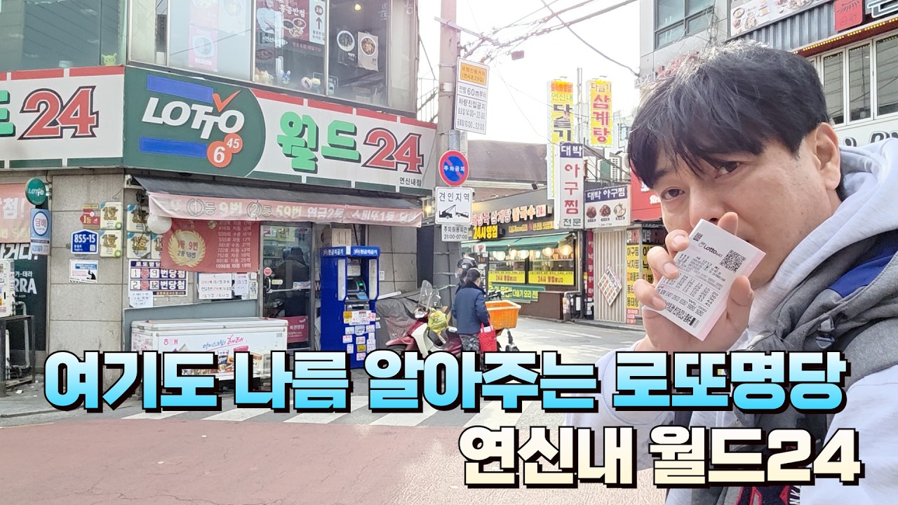 로또 1213회 로또명당만 돌아다녀도 의미없는거 아시죠? 2년만에 방문하는 곳 연신내 월드24 에서 구입했습니다.