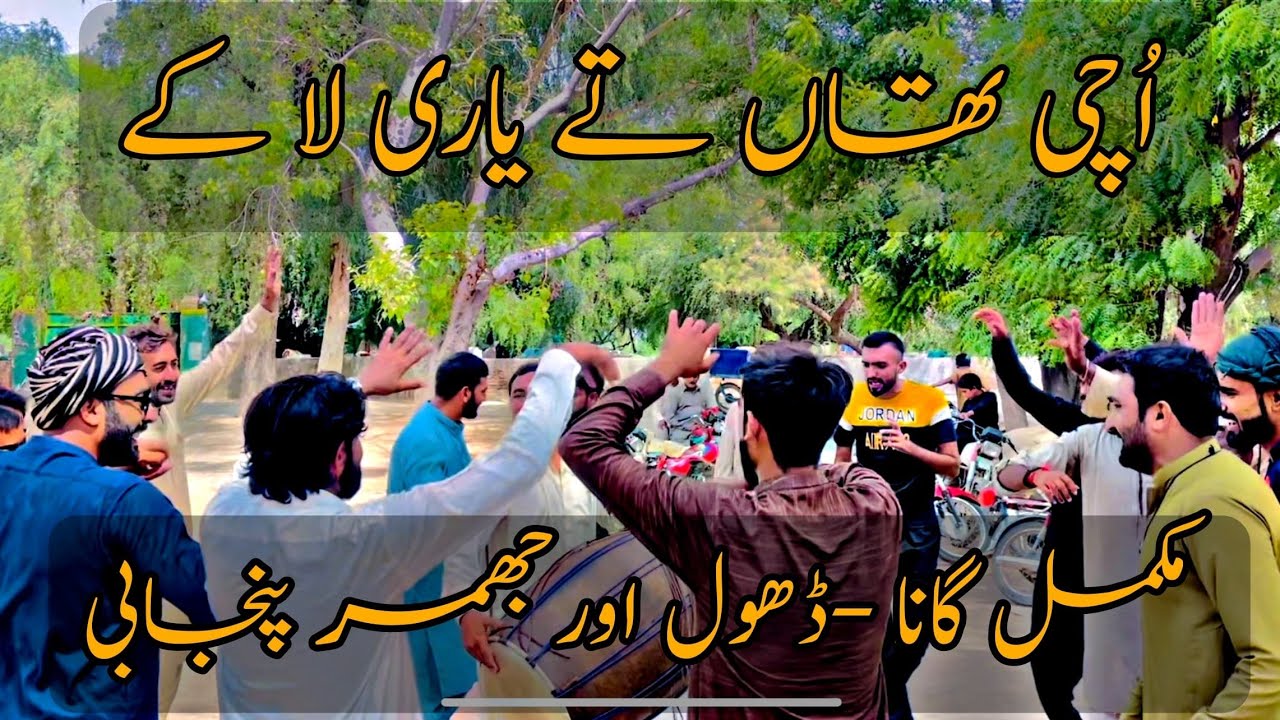 Uchi Than Ty Yari La Ky | Full Song | TikTok Viral | Pubjabi Dhol or Jhummar | Village Vibes