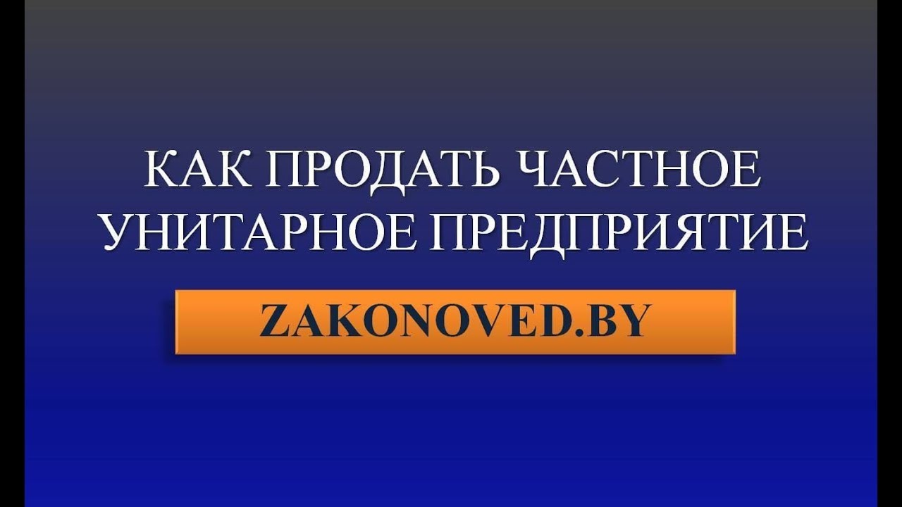 Как продать частное унитарное предприятие