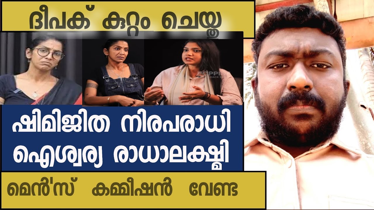 ദീപക് കുറ്റം  ചെയ്തു ഷിമിജിത നിരപരാധി ഐശ്വര്യ രാധാലക്ഷ്മി മെൻ'സ് കമ്മീഷൻ വേണ്ട