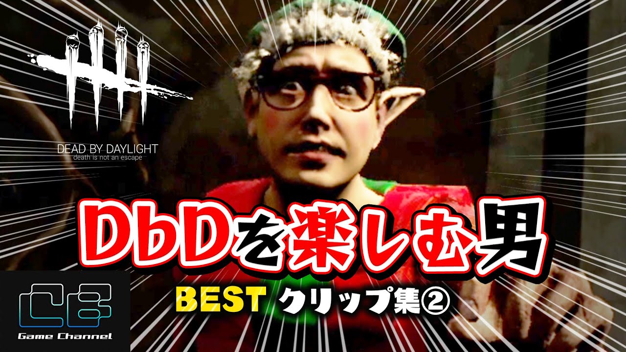 【DbD】心からDbDを楽しむ男のリアクション集② #124「Dead by Daylight - デッドバイデイライト」【ゲーム実況】