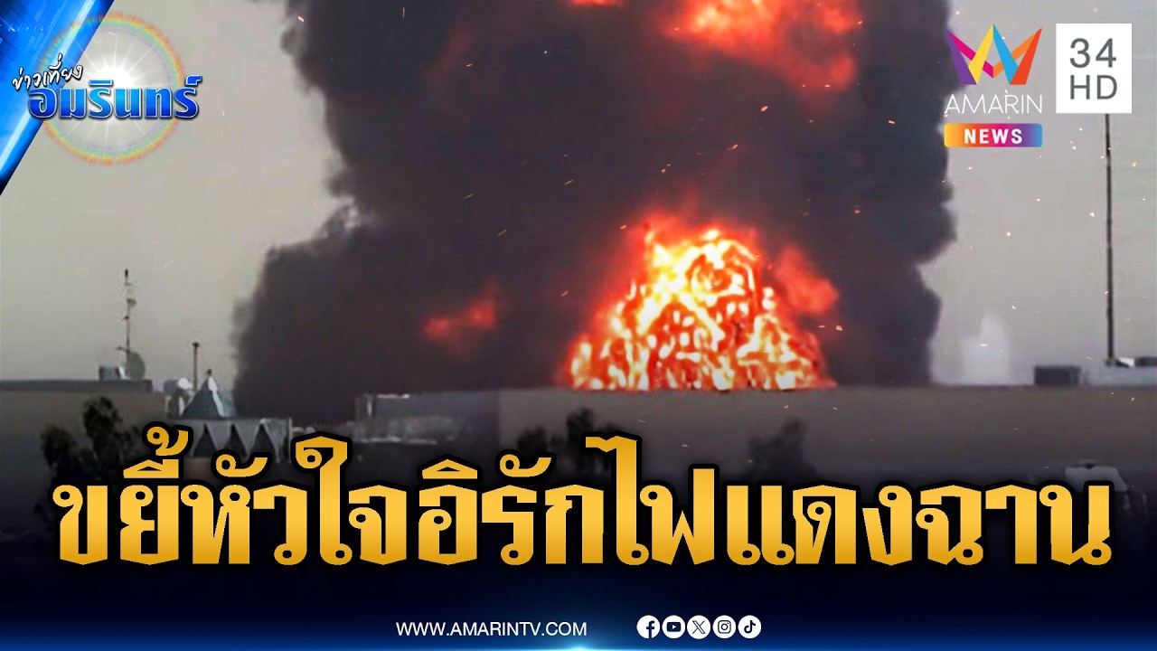 อิหร่านบ้าเลือด! บอมบ์แหล่งน้ำมันขนาดใหญ่อิรัก-ไม่อ่อนข้อสหรัฐ | ข่าวเที่ยงอมรินทร์ | 17 มี.ค. 69
