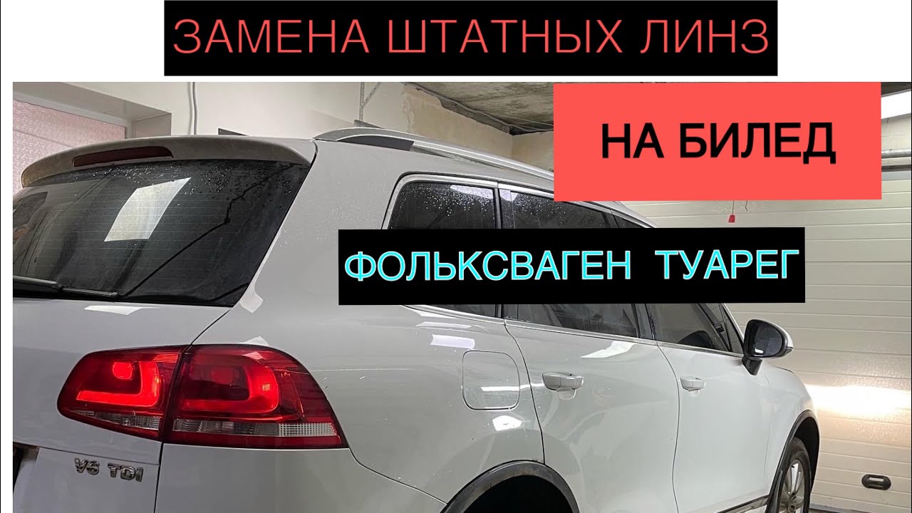 Ставим светодиодные билед линзы Фольксваген Туарег. Отличный результат!👌🏻