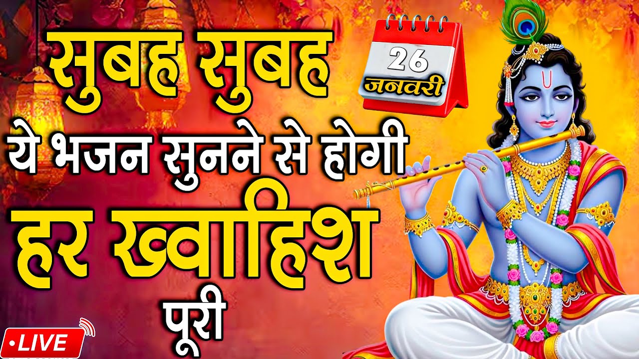Live Krishan Bhajan |  26  Jan 2026 | Hari Naam Bhajan Mala |  New Bhajans | #livebhajan #live