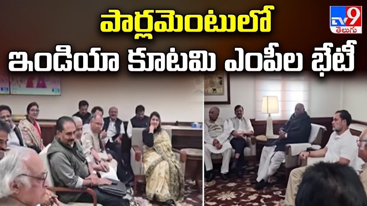 Parliament : పార్లమెంటులో ఇండియా కూటమి ఎంపీల భేటీ - TV9