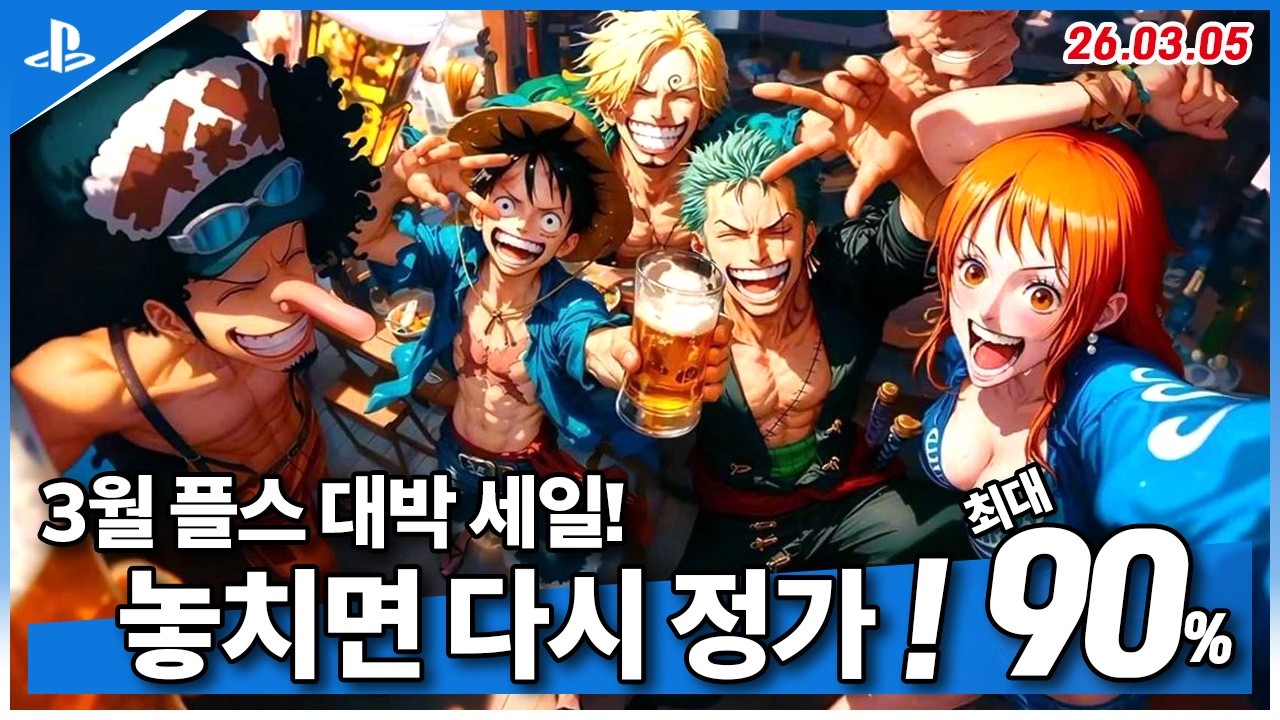 플스5 게임 추천! 플스 대박 세일! ! 3월 1주차! 최대 90%! (2026.03.05)