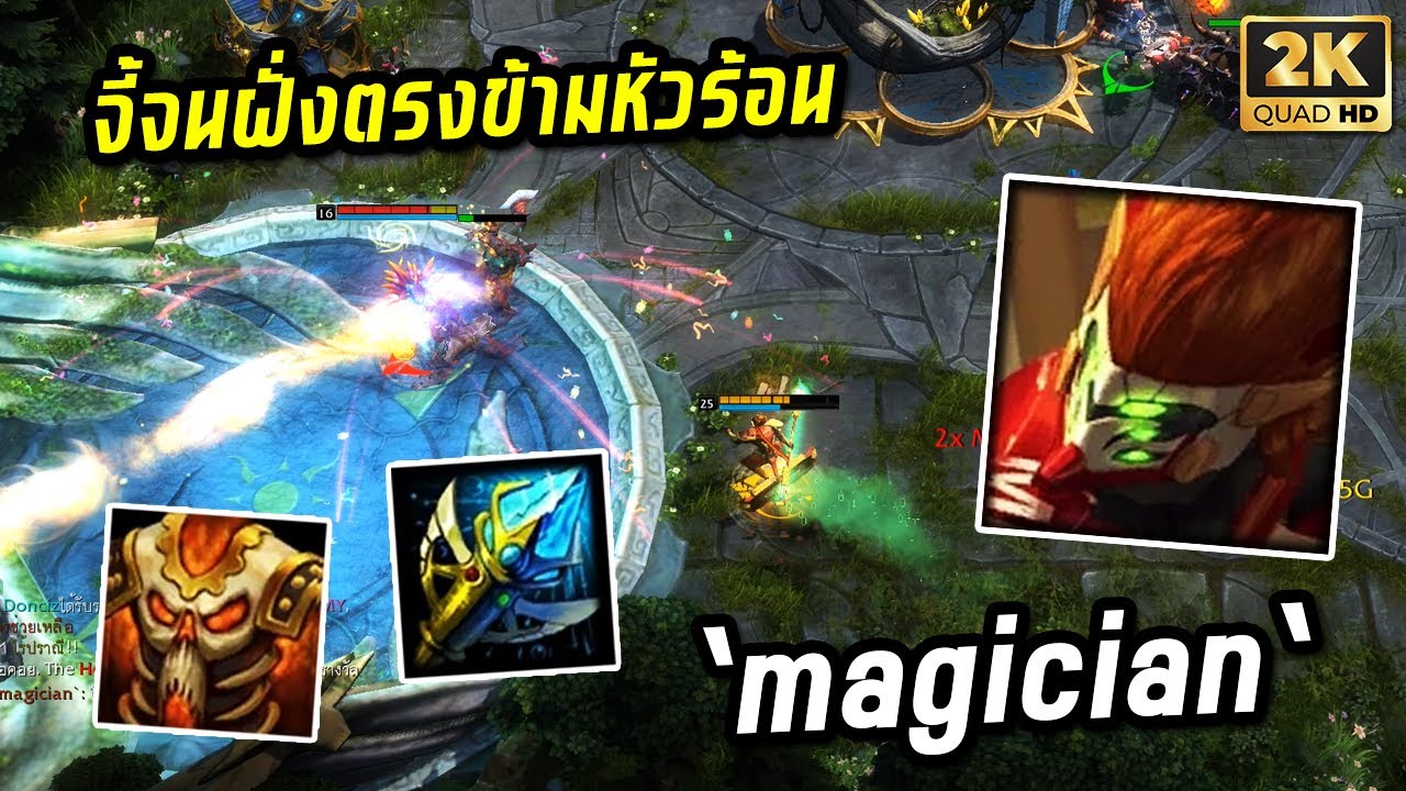 HON MVP Monkey King `magician` จี้จนฝั่งตรงข้ามหัวร้อน
