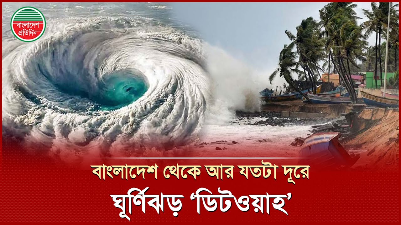 ঘূর্ণিঝড় &lsquo;ডিটওয়াহর&rsquo; সর্বশেষ তথ্য জানাল আবহাওয়া অধিদপ্তর | Cyclone Ditwah | Weather Alert | BD News