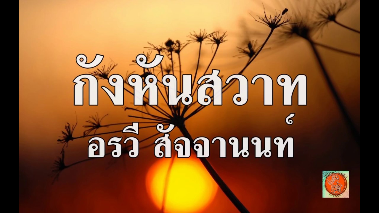 กังหันสวาท อรวี คาราโอเกะ