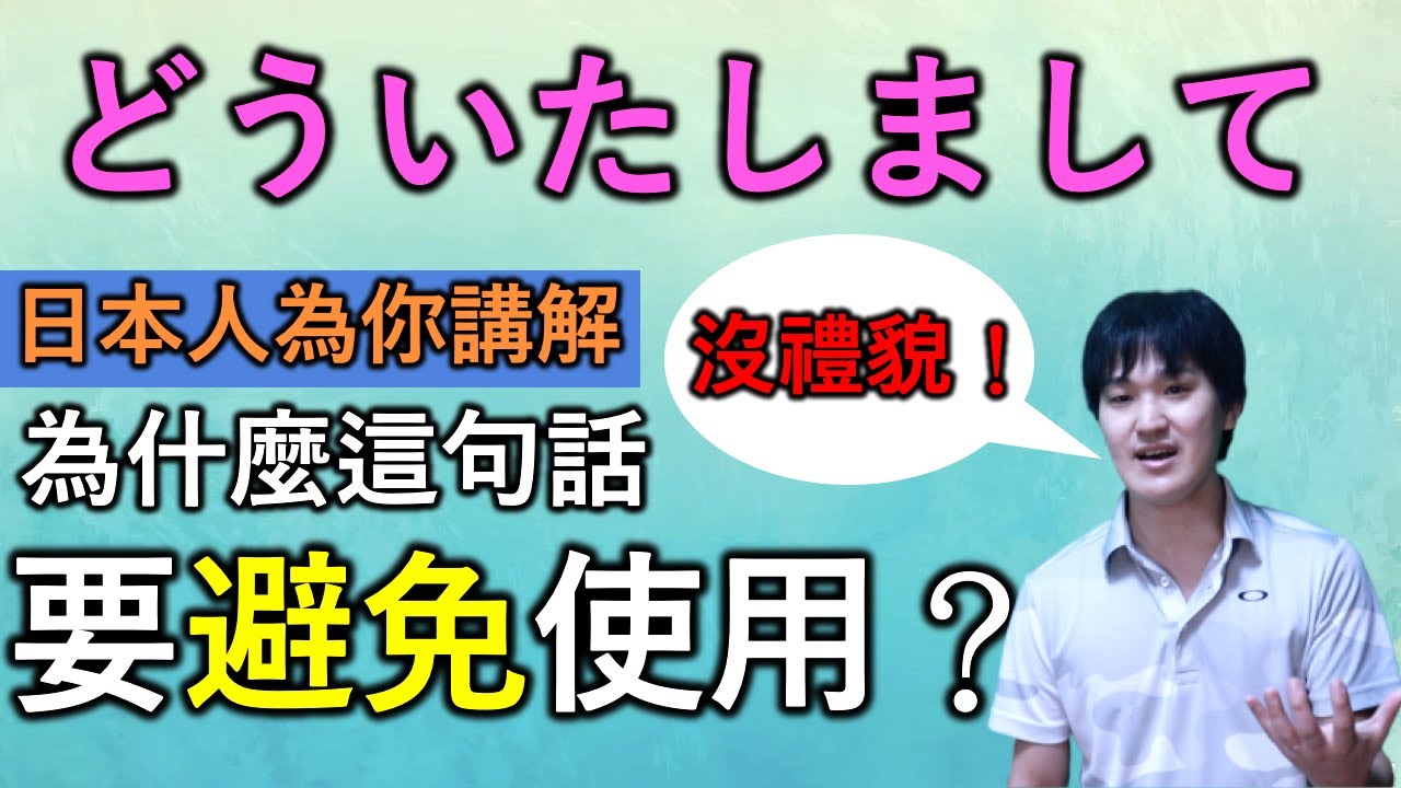 【中日字幕】為什麼「どういたしまして」要避免使用？日本人為你仔細講解這句話的詞源和語感