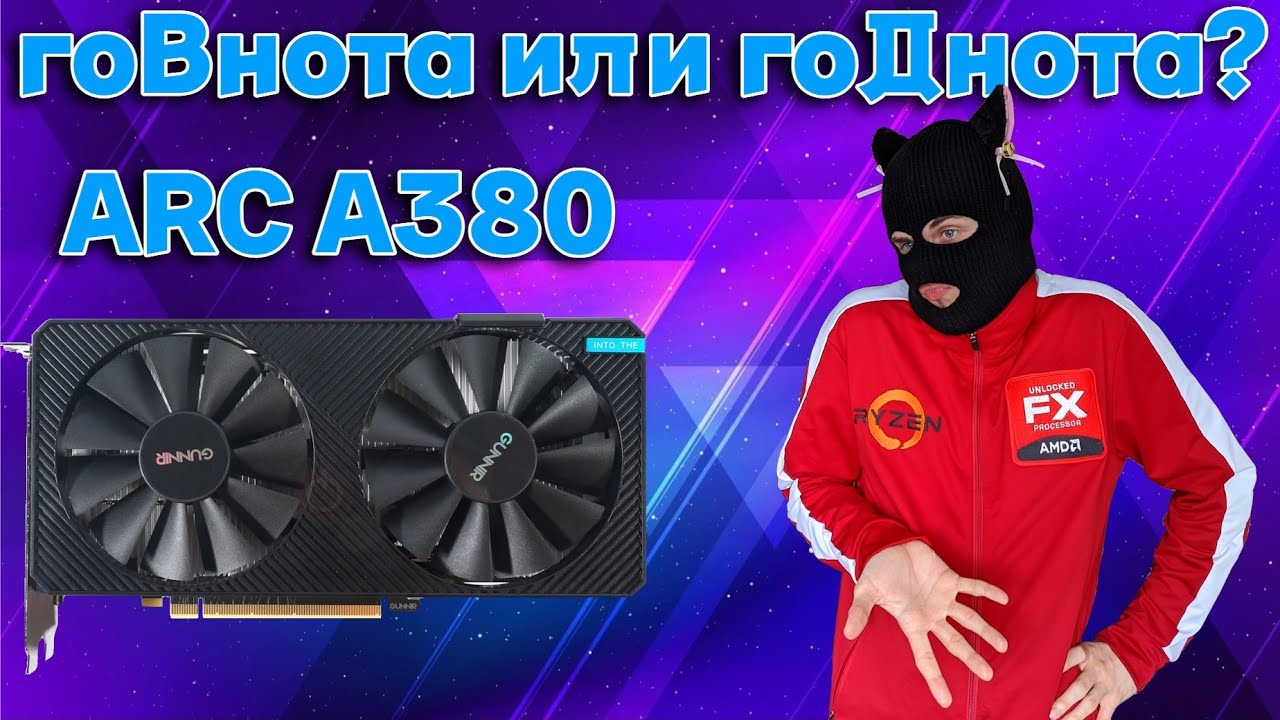 Обзор Intel Arc A380 в 2024 году / GTX 1650 Super vs ARC A380