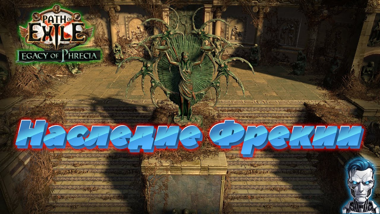 Path of Exile 3.27 Ивент Наследие Фреции HC SSF #poe2 #paul_robot #poe