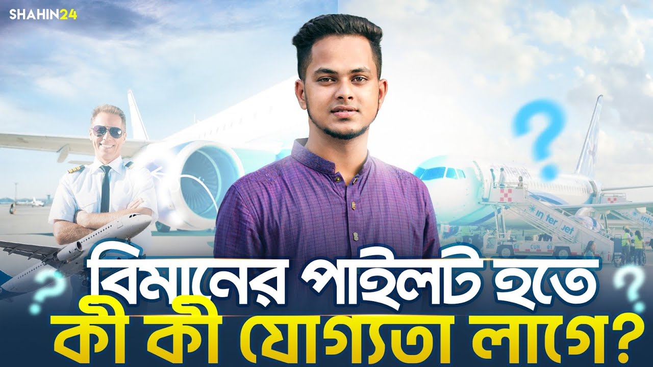 বিমানের পাইলট হতে কী কী যোগ্যতা লাগে? ✈️ how to become a pilot | পাইলট হতে কত খরচ ও মাসিক বেতন কত?