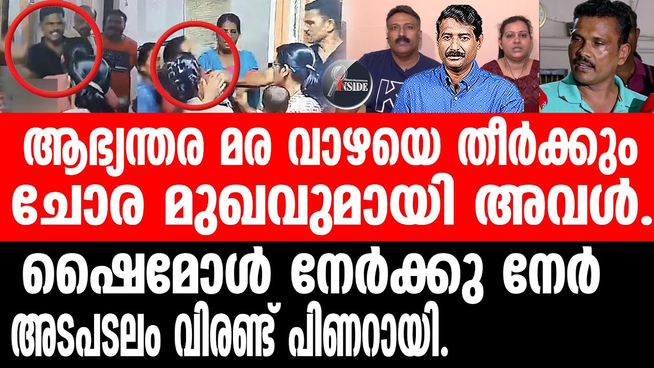 Kochi#CI Prathapachandran#Shimol ആ പോലീസ് ക്രിമിനലിനെ പിരിച്ചു വിടുക.