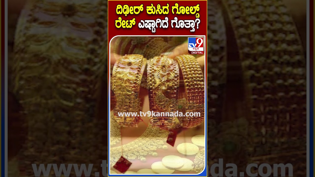 Gold Price Fall: ಚಿನ್ನದ ರೇಟ್ ಇದ್ದಕ್ಕಿದ್ದಂತೆ ಕುಸಿಯಲು ಕಾರಣ ಏನು? | #TV9D