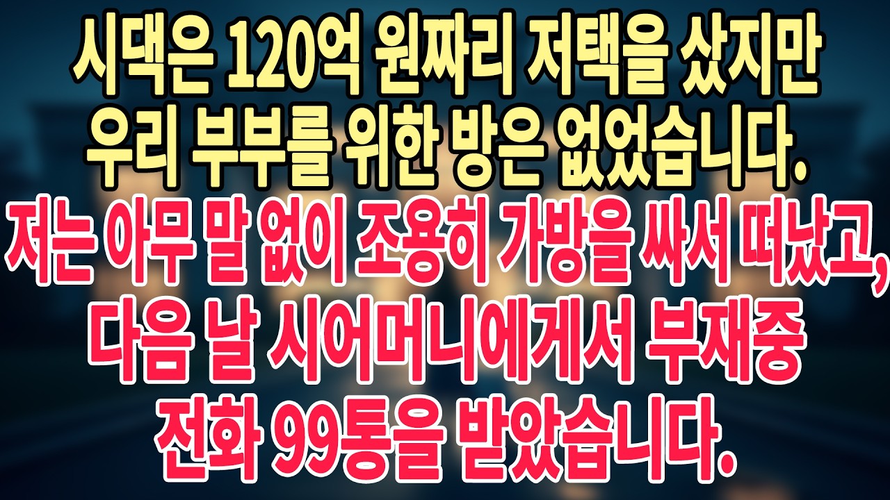 시댁은 120억 원짜리 저택을 샀지만 우리 부부를 위한 방은 없었습니다. 저는 아무 말 없이 조용히 가방을 싸서 떠났고, 다음 날 시어머니에게서 부재중 전화 99통을 받았습니다📲😏